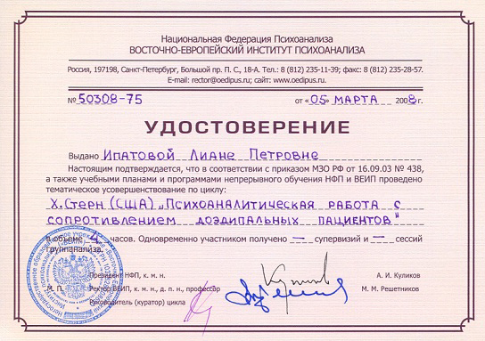 Психоаналитическая работа с сопротивлением доэдипальных пациентов - удостоврение Фрёлих Лианы