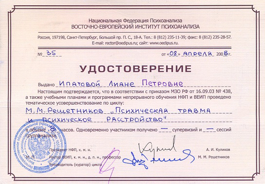 Психическая травма и психическое расстройство - удостоврение Фрёлих Лианы