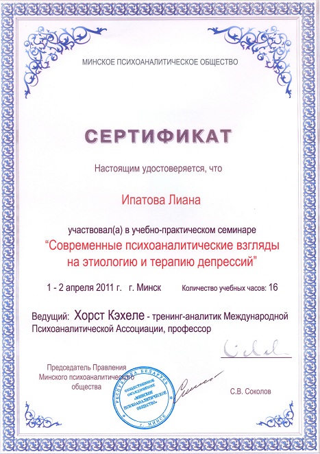 Современные психоаналитические взгляды на этиологию и терапию депрессий - сертификат Фрёлих Лианы
