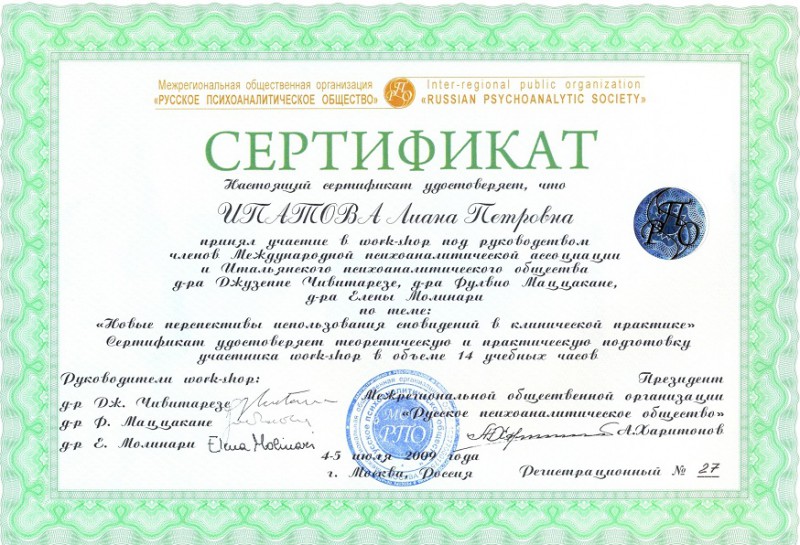 Использование сновидений в клинической практике - сертификат Фрёлих Лианы