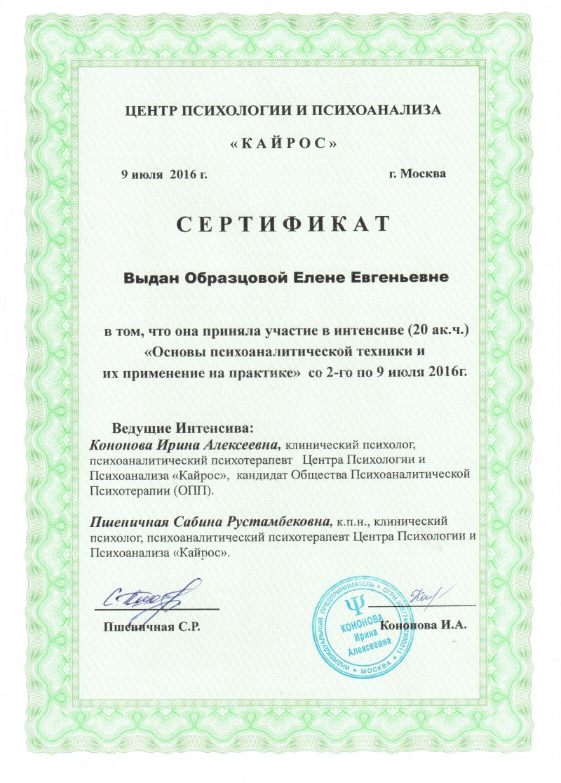Основы психоаналитической техники - сертификат Образцовой Елены