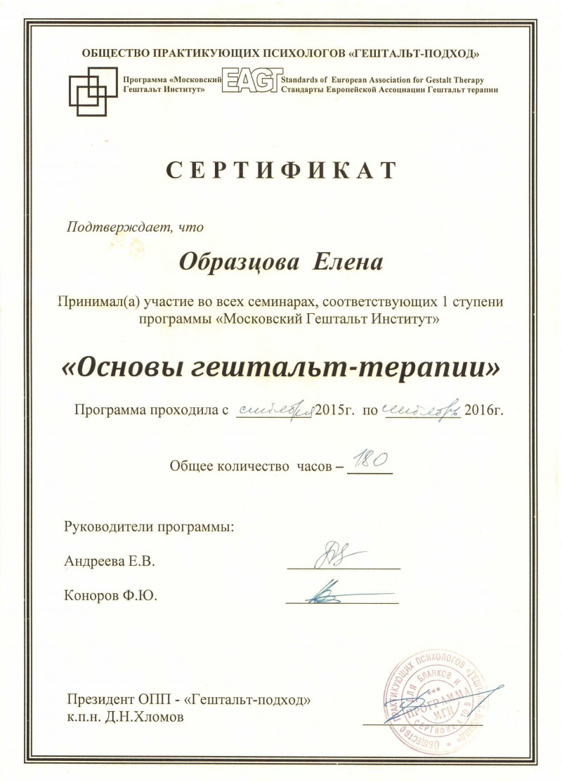 Основы гештальт-терапии - сертификат Образцовой Елены