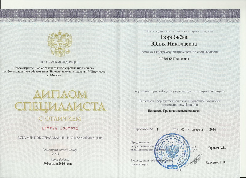 Диплом психолога Воробьевой Юлии