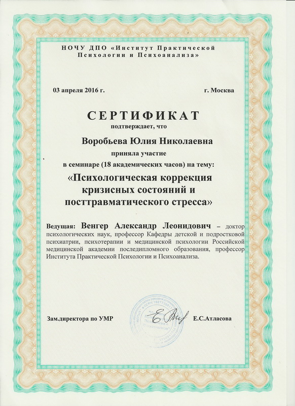 Психологическая коррекция кризисных состояний - сертификат Воробьевой Юлии
