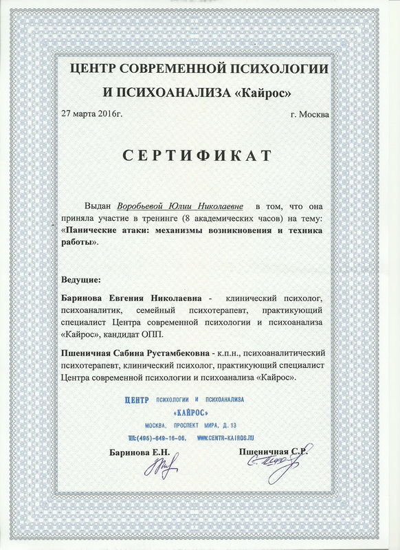 Панические атаки - сертификат Воробьевой Юлии