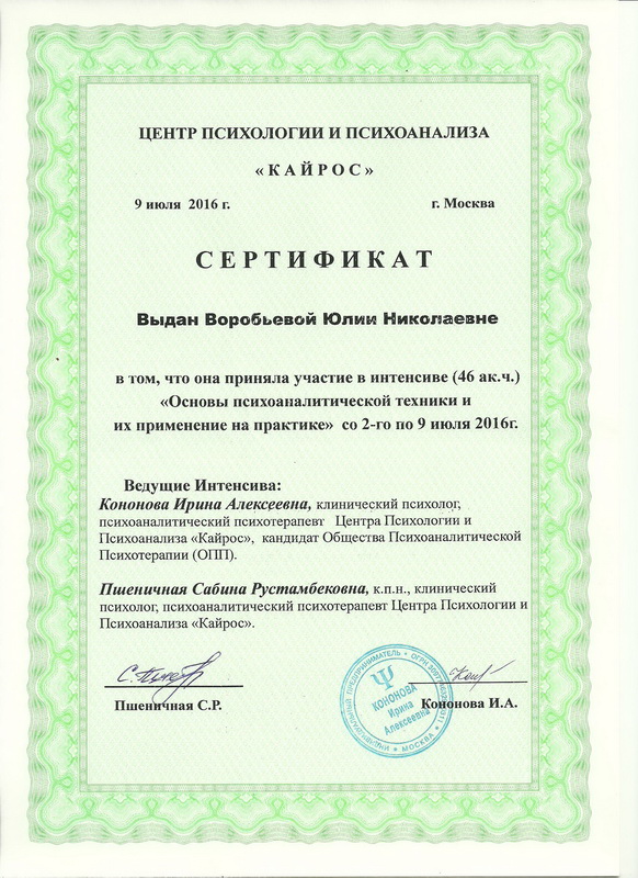Основы психоаналитической техники - сертификат Воробьевой Юлии