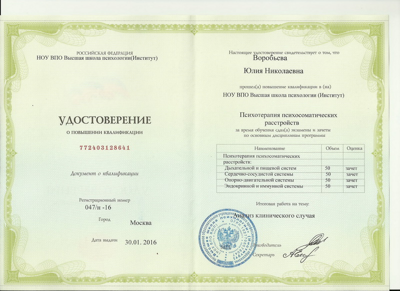 Психотерапия психосматических расстройств - удостоверение Воробьевой Юлии