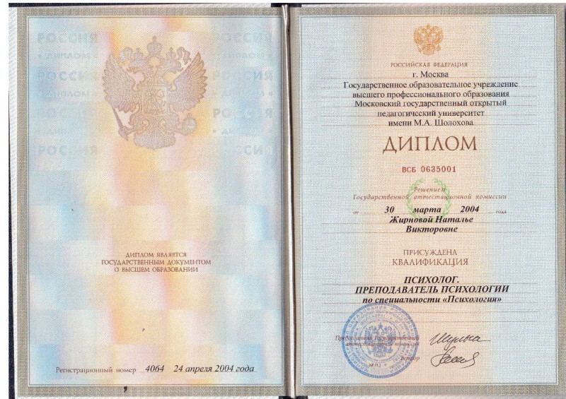 Психолог, преподаватель психологии - диплом Жирновой Натильи