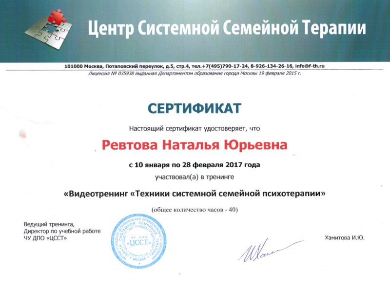 Техники системной семейной психотерапии - сертификат Ревтовой Натальи