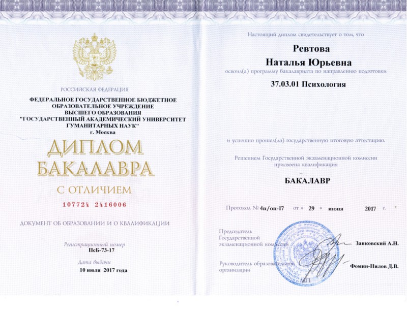 Диплом психолога Ревтовой Натальи