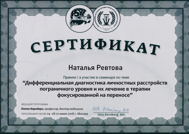 Дифференциальная диагностика личностных расстройств - сертификат Ревтовой Натальи