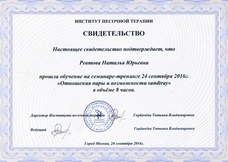 Отношения пары и возможности Sandtray - сертификат Ревтовой Натальи