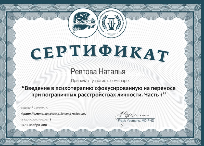 Введение в психотерапию, сфокусированную на переносе при пограничных расстройствах - сертификат Ревтовой Натальи