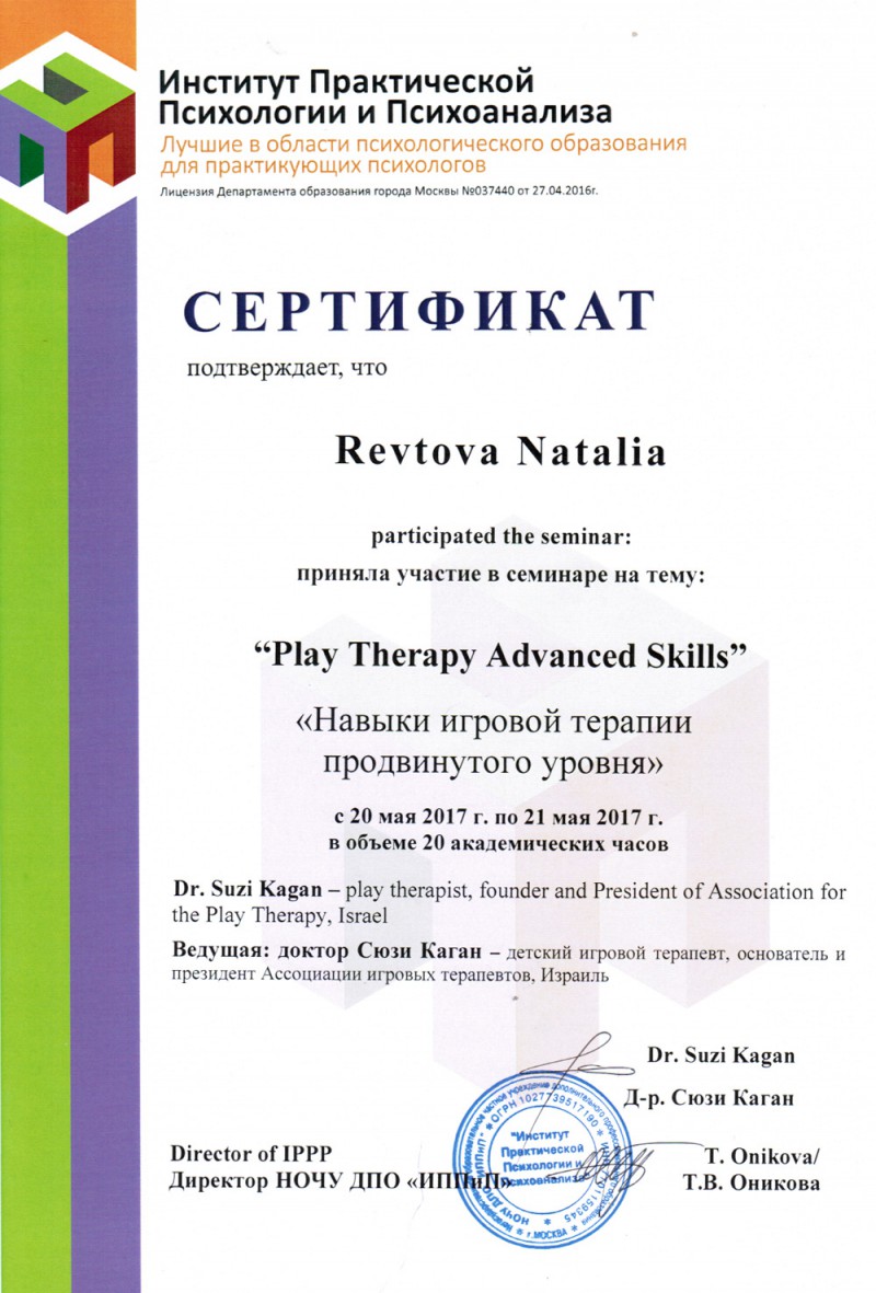 Навыки игровой терапии продвинутого уровня - сертификат Ревтовой Натальи