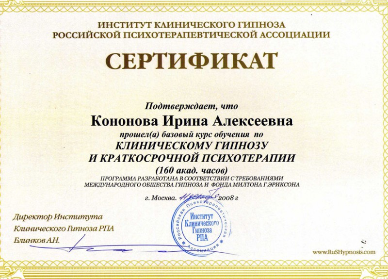 Клинический гипноз и краткосрочная психотерапия - сертификат Кононовой Ирины
